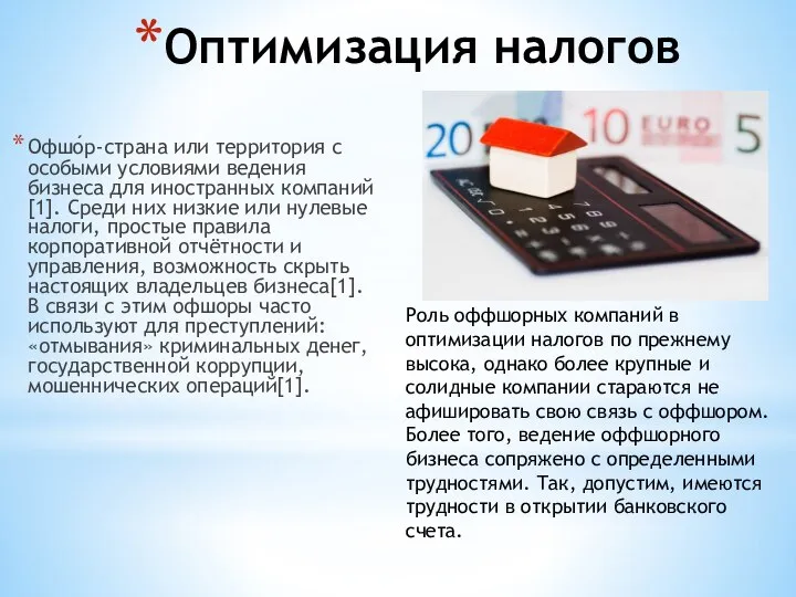 Оптимизация налогов Офшо́р-страна или территория c особыми условиями ведения бизнеса для иностранных