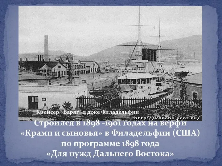 Строился в 1898 -1901 годах на верфи «Крамп и сыновья» в Филадельфии