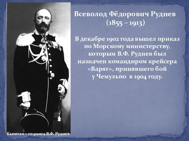 Всеволод Фёдорович Руднев (1855 – 1913) В декабре 1902 года вышел приказ