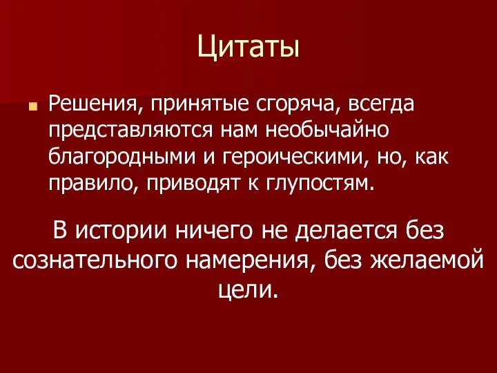 Цитаты Решения, принятые сгоряча, всегда представляются нам необычайно благородными и героическими, но,