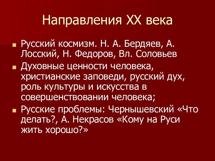 Направления ХХ века Русский космизм. Н. А. Бердяев, А. Лосский, Н. Федоров,