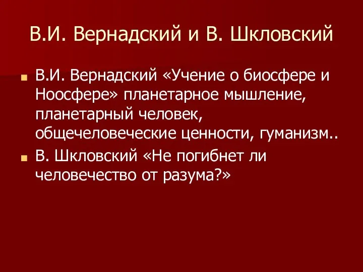 В.И. Вернадский и В. Шкловский В.И. Вернадский «Учение о биосфере и Ноосфере»