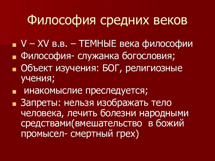 Философия средних веков V – XV в.в. – ТЕМНЫЕ века философии Философия-