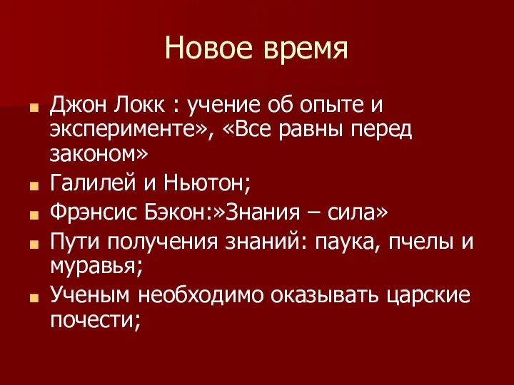 Новое время Джон Локк : учение об опыте и эксперименте», «Все равны