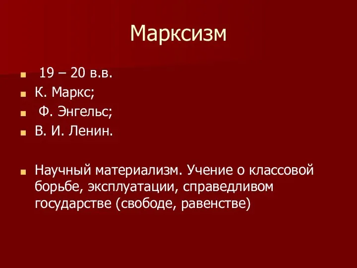 Марксизм 19 – 20 в.в. К. Маркс; Ф. Энгельс; В. И. Ленин.