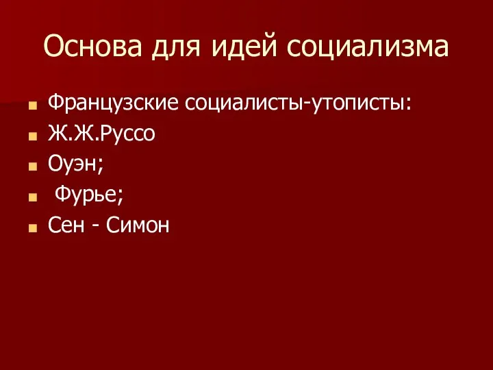 Основа для идей социализма Французские социалисты-утописты: Ж.Ж.Руссо Оуэн; Фурье; Сен - Симон