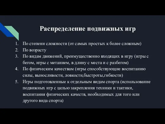 Распределение подвижных игр По степени сложности (от самых простых к более сложным)