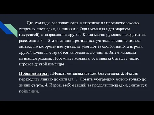 Две команды располагаются в шеренгах на противоположных сторонах площадки, за линиями. Одна