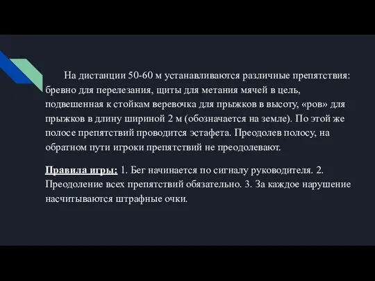 На дистанции 50-60 м устанавливаются различные препятствия: бревно для перелезания, щиты для