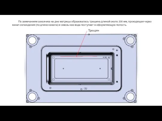 По замечаниям заказчика на дне матрицы образовалась трещина длиной около 200 мм,