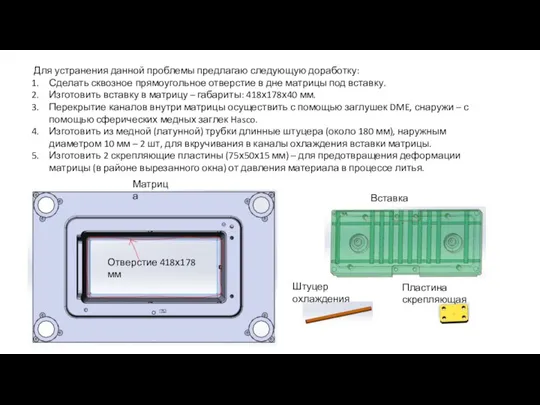 Для устранения данной проблемы предлагаю следующую доработку: Сделать сквозное прямоугольное отверстие в