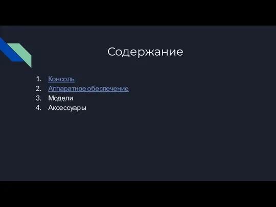 Содержание Консоль Аппаратное обеспечение Модели Аксессуары