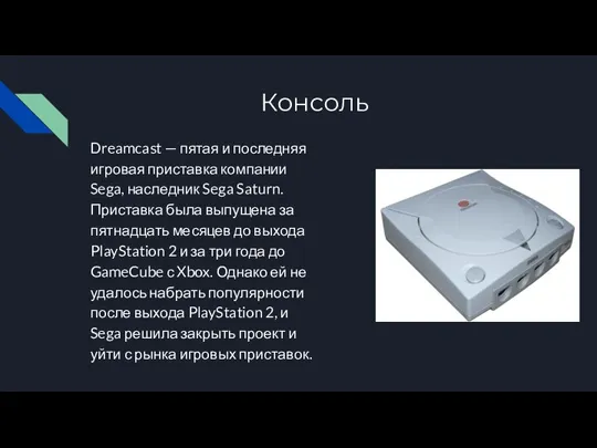 Консоль Dreamcast — пятая и последняя игровая приставка компании Sega, наследник Sega