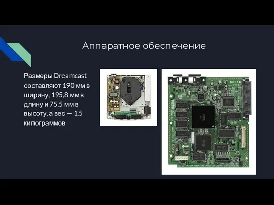 Аппаратное обеспечение Размеры Dreamcast составляют 190 мм в ширину, 195,8 мм в