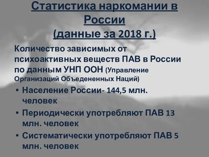 Статистика наркомании в России (данные за 2018 г.) Количество зависимых от психоактивных