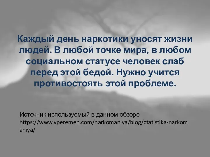 Источник используемый в данном обзоре https://www.vperemen.com/narkomaniya/blog/ctatistika-narkomaniya/ Каждый день наркотики уносят жизни людей.