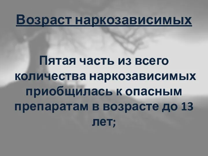 Возраст наркозависимых Пятая часть из всего количества наркозависимых приобщилась к опасным препаратам