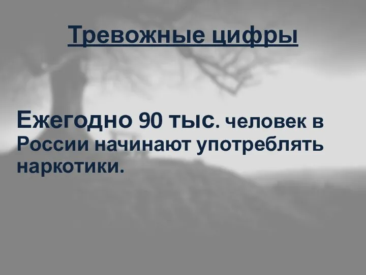 Тревожные цифры Ежегодно 90 тыс. человек в России начинают употреблять наркотики.