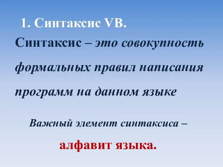 1. Синтаксис VB. Синтаксис – это совокупность формальных правил написания программ на