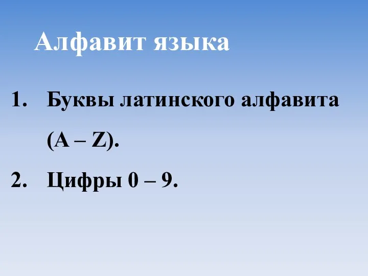 Буквы латинского алфавита (A – Z). Цифры 0 – 9. Алфавит языка