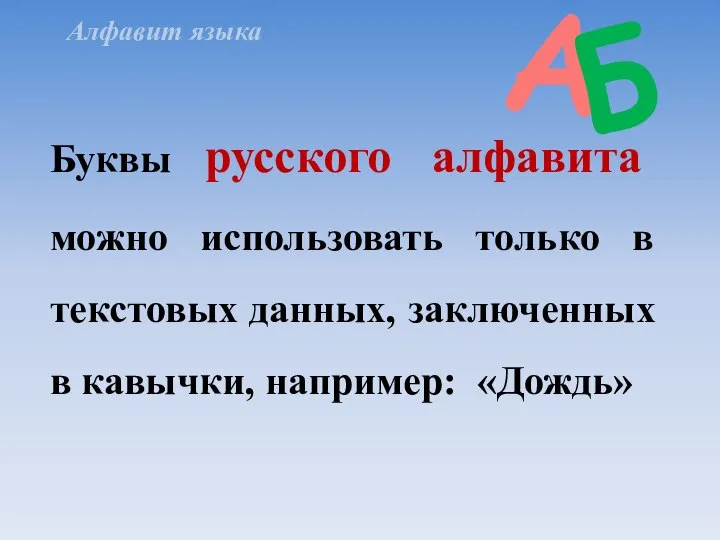 Буквы русского алфавита можно использовать только в текстовых данных, заключенных в кавычки,