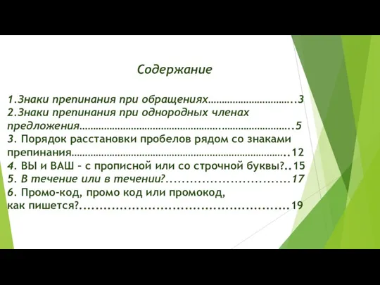 Содержание 1.Знаки препинания при обращениях…………………………..3 2.Знаки препинания при однородных членах предложения…………………………………………….……………………..5 3.