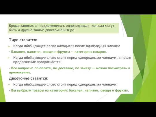 Тире ставится: Когда обобщающее слово находится после однородных членов: - Бакалея, напитки,