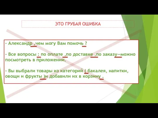 ЭТО ГРУБАЯ ОШИБКА - Александр ,чем могу Вам помочь ? - Все