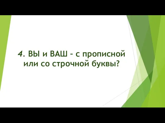 4. ВЫ и ВАШ – с прописной или со строчной буквы?