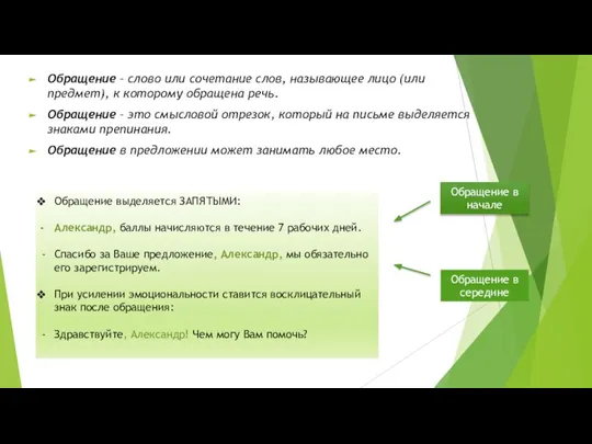 Обращение – слово или сочетание слов, называющее лицо (или предмет), к которому