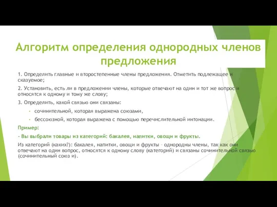 Алгоритм определения однородных членов предложения 1. Определить главные и второстепенные члены предложения.