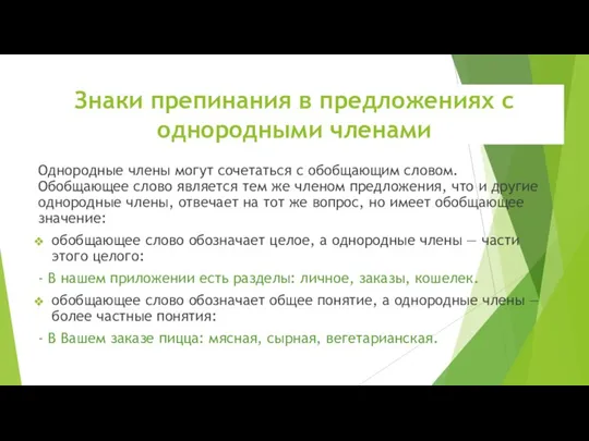 Знаки препинания в предложениях с однородными членами Однородные члены могут сочетаться с