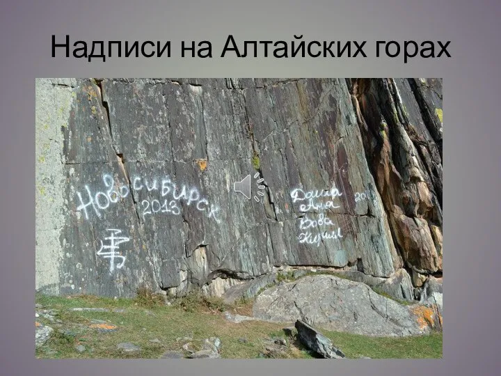 Надписи на Алтайских горах