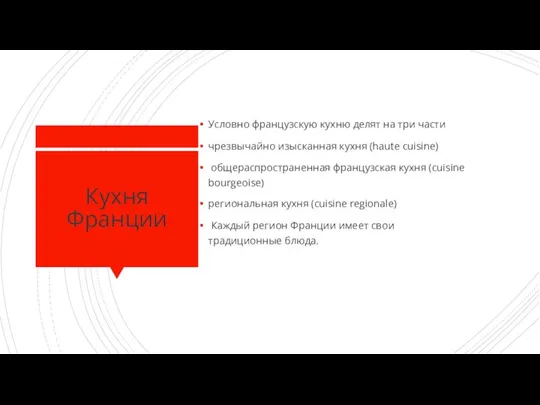 Кухня Франции Условно французскую кухню делят на три части чрезвычайно изысканная кухня