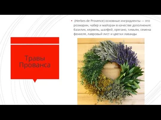 Травы Прованса (Herbes de Provence) основные ингридиенты — это розмарин, чабер и