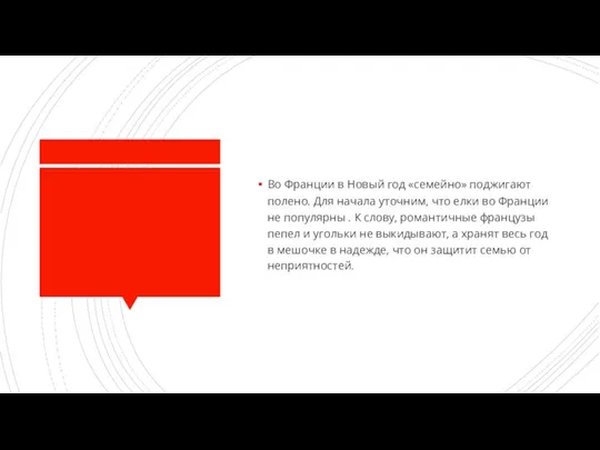 Во Франции в Новый год «семейно» поджигают полено. Для начала уточним, что