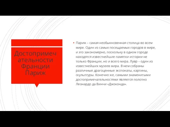 Достопримечательности Франции Париж Париж – самая необыкновенная столица во всем мире. Один