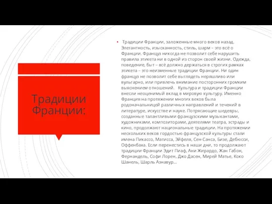 Традиции Франции: Традиции Франции, заложенные много веков назад. Элегантность, изысканность, стиль, шарм