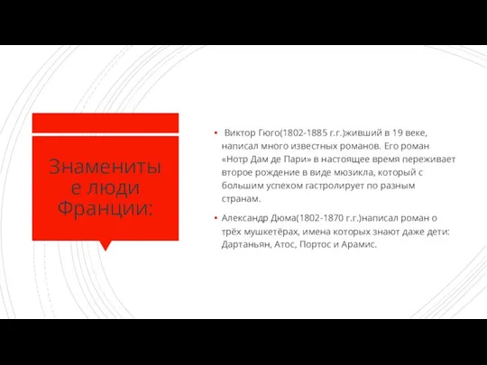 Знаменитые люди Франции: Виктор Гюго(1802-1885 г.г.)живший в 19 веке, написал много известных