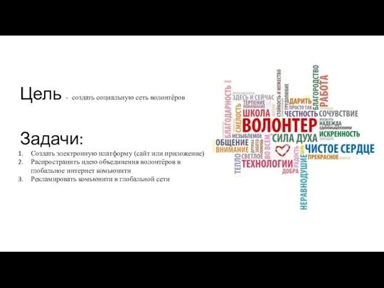 Цель - создать социальную сеть волонтёров Задачи: Создать электронную платформу (сайт или