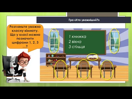 Гра «Хто уважніший?» Розгляньте уважно класну кімнату. Що у класі можна позначити