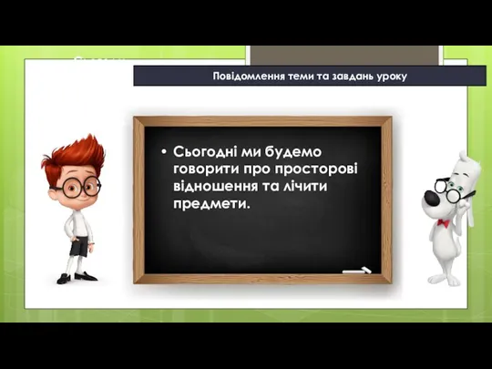 11.09.2022 Сьогодні Повідомлення теми та завдань уроку Сьогодні ми будемо говорити про