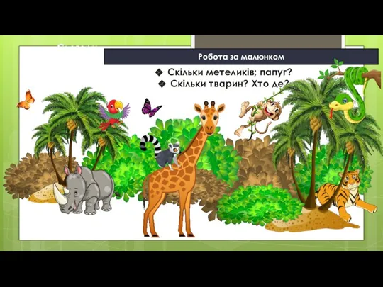 11.09.2022 Сьогодні Робота за малюнком Скільки метеликів; папуг? Скільки тварин? Хто де?