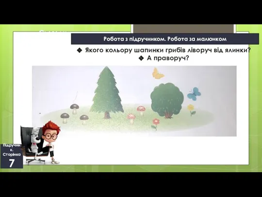 11.09.2022 Сьогодні Підручник. Сторінка 7 Робота з підручником. Робота за малюнком Якого