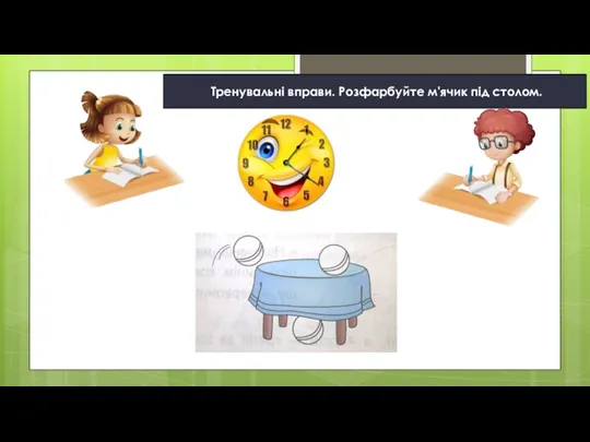 Тренувальні вправи. Розфарбуйте м'ячик під столом.