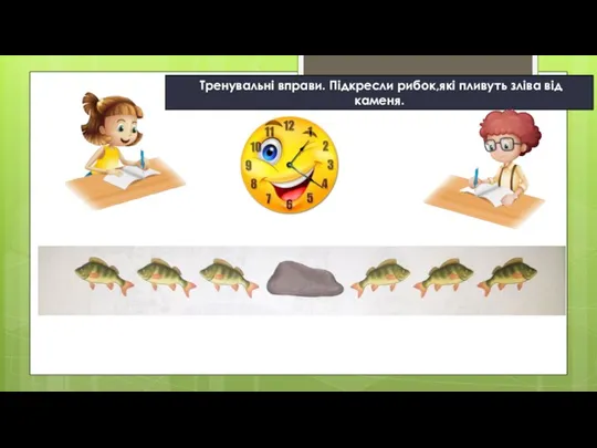 Тренувальні вправи. Підкресли рибок,які пливуть зліва від каменя.