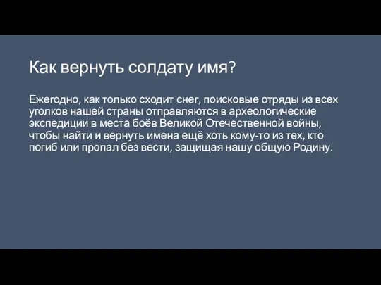 Как вернуть солдату имя? Ежегодно, как только сходит снег, поисковые отряды из