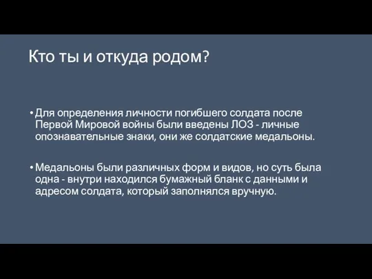 Кто ты и откуда родом? Для определения личности погибшего солдата после Первой