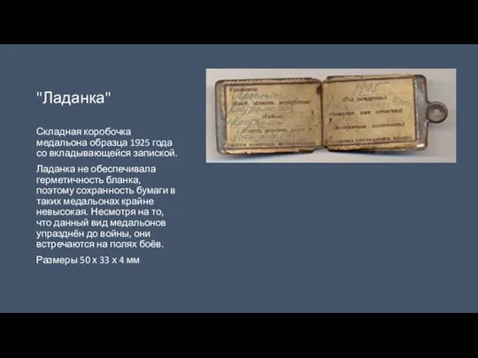 "Ладанка" Складная коробочка медальона образца 1925 года со вкладывающейся запиской. Ладанка не