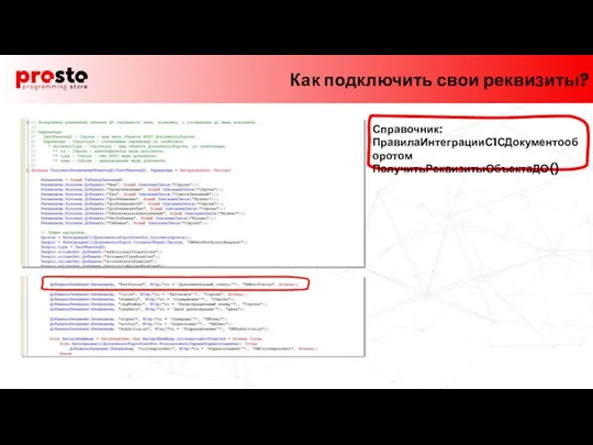 Как подключить свои реквизиты? Справочник: ПравилаИнтеграцииС1СДокументооборотом ПолучитьРеквизитыОбъектаДО()